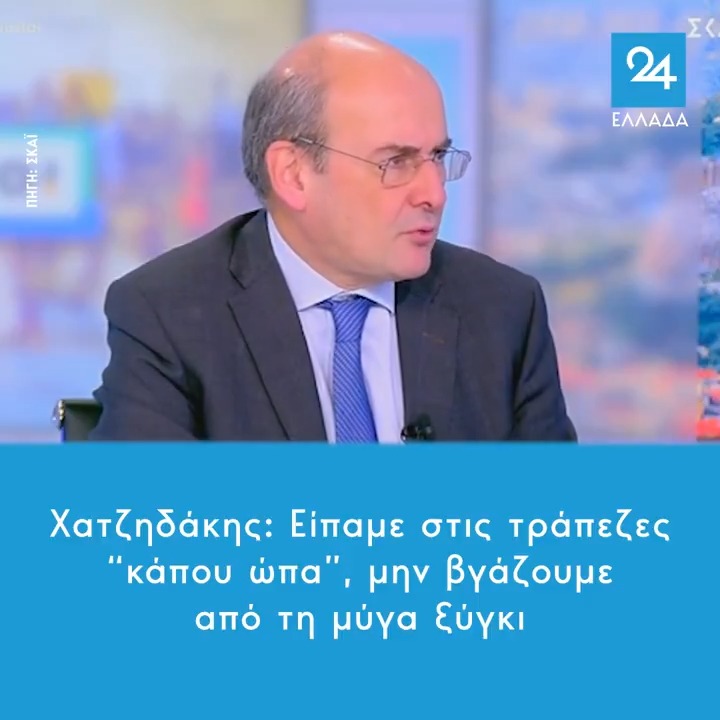 Χατζηδάκης: Είπαμε στις τράπεζες “κάπου ώπα”, μην βγάζουμε από τη μύγα ξύγκι