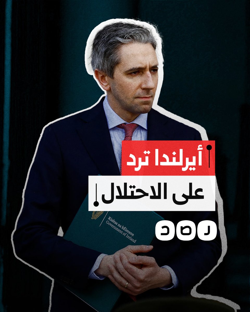 "لن تستطيعوا إسكاتنا".. رئيس وزراء أيرلندا يرد على قرار دولة الاحتلال إغلاق سفارتها في دبلن (هؤلاء هم الرجال الشرفاء و ليس اشباه الرجال المفعول يهم!!)