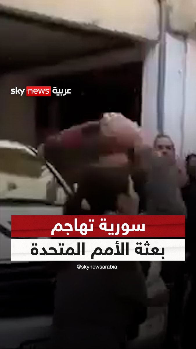 "بعد شو جيتو!".. فيديو متداول يظهر سيدة سورية تهاجم بعثة الأمم المتحدة أثناء زيارتها سجن #صيدنايا بـ #دمشق #سوشال_سكاي
