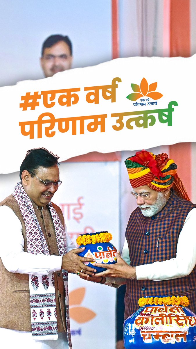 "राजस्थान सरकार का यह पहला वर्ष एक प्रकार से आने वाले अनेक वर्षों की मजबूत नींव बना है।" ~ माननीय प्रधानमंत्री श्री Narendra Modi जी