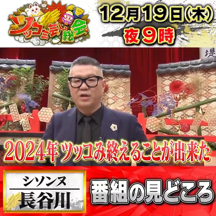 #ツッコミ芸人総会 \ インタビュー🎤/ 22人目は…総会初参加! #シソンヌ #長谷川忍 🍻 『2025年は柔らかいツッコミをしたい!』 27人分のツッコミ芸人のガヤを お楽しみください! 大忘年会は12月19日(木)よる9時! 放送まであと2日! #浜田雅功 #博多大吉 #ノブ #濱家隆一