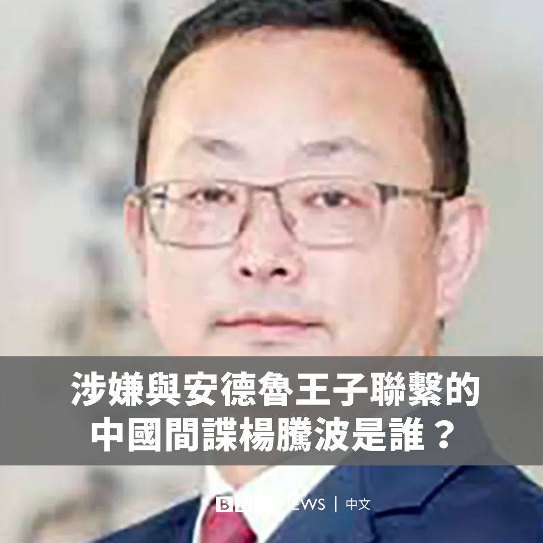 英国法官周一（12月16日）公布，涉嫌与安德鲁王子有联系的中国间谍名叫杨腾波。英国当局声称，这名中国商人与王子建立了“不同寻常的信任”，并与英国政界人士建立关系。 杨腾波则表示，间谍指控“完全不实”，并否认有任何违法行为。对此，安德鲁王子指出，他已与杨腾波“停止所有联系”。中国驻英国大使馆发言人则谴责英方的行为，称其是在“捕风捉影”，旨在“诬蔑抹黑中国”。