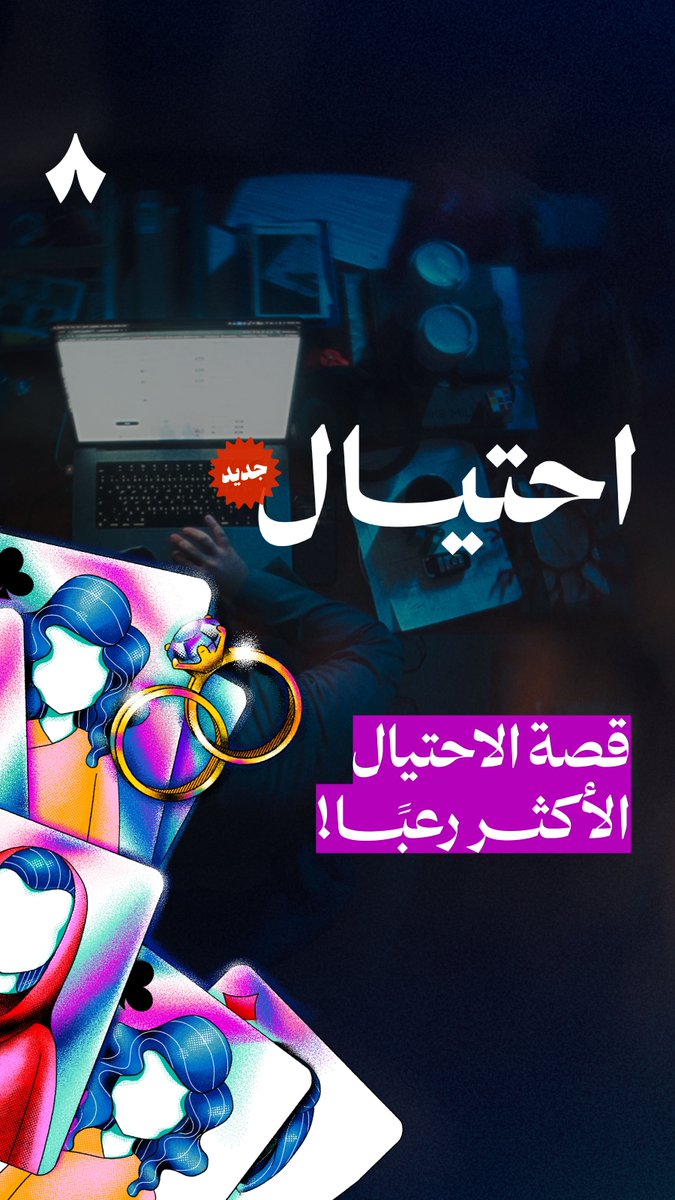 قصة احتيال بدأت برسالة سخيفة في الإنترنت، وتحوّلت بشكل غريب وسوداوي إلى العالم الواقعي. الموسم الثاني (المنتظر) من #بودكاست_احتيال وصل. 🎉 اسمع الحلقة الأولى الآن على #راديو_ثمانية
