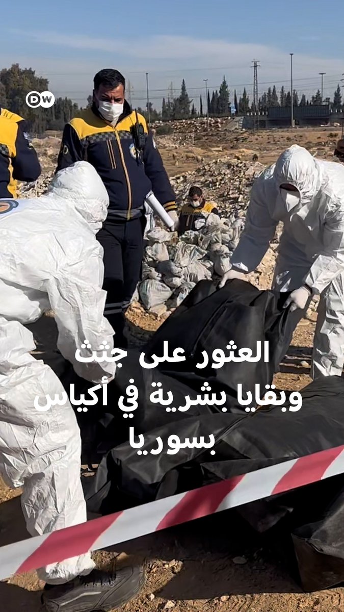 سوريا: العثور على جثث وبقايا عظام بشرية وسط أنباء عن مقبرة جماعية تضم 100 ألف ضحية #سوريا #بشار_الأسد #مقبرة_جماعية