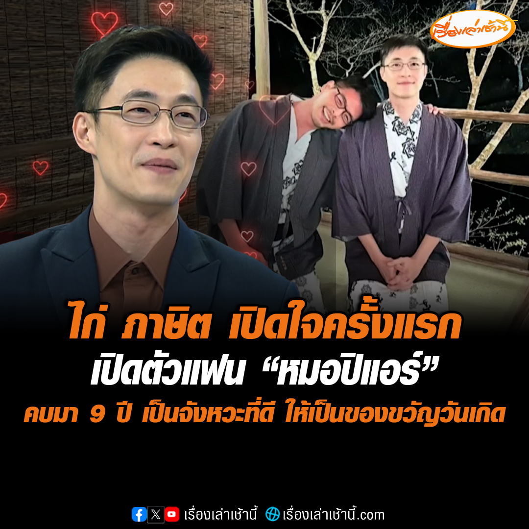 ไก่ ภาษิต เปิดเผยในรายการเรื่องเด่นเย็นนี้หลังไมค์ หลังจากลงรูปคู่หมอปิแอร์พร้อมอวยพนวันเกิดสุดหวาน ว่าคบมา 9 ปี ครอบครัวทั้ง 2 ฝ่ายรับรู้ โดยหมอปิแอร์เคยตั้งคำถามในช่วงแรกที่คบกันถึงไม่เปิดเผยความสัมพันธ์ต่อคนภายนอก ซึ่งวันนี้เป็นจังหวะที่ดีที่จะเซอร์ไพรส์มอบเป็นของขวัญวันเกิด