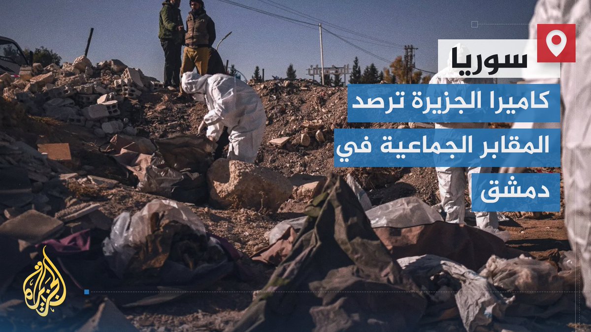 أطفال ينبشون التربة بحثا عن مخلفات يمكنهم بيعها ليقتاتوا بثمنها، فيعثرون على عظام بشرية.. كاميرا #الجزيرة في دمشق تستطلع محيط "حفرة التضامن" التي شهدت ارتكاب مخابرات النظام السابق مذبحة مروعة فيها | تقرير: ماجد عبد الهادي #الجزيرة_سوريا #الأخبار