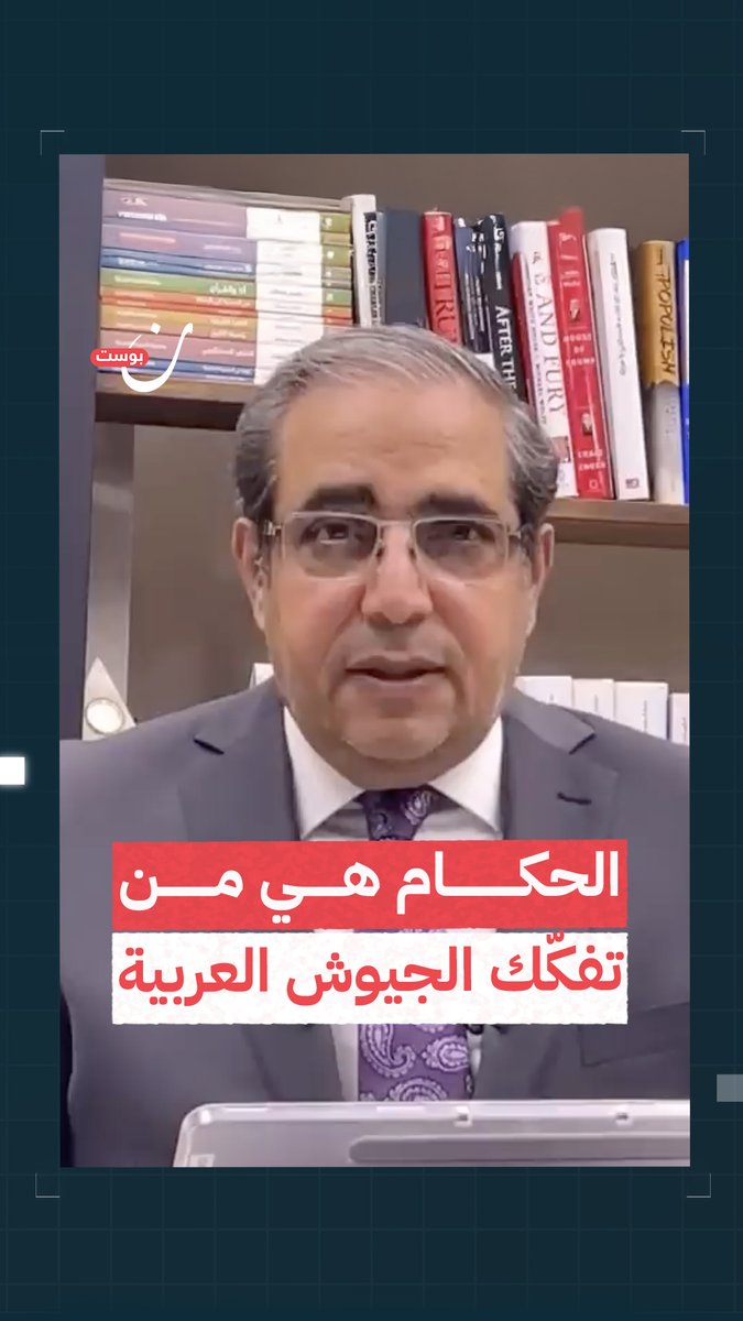 إعلامي مصري: الحكام هم من فككوا الجيوش العربية، و#الإمارات داعم أساسي في تفكيك جيوش المنطقة. ولكم في #سوريا خير دليل #سوريا #مصر