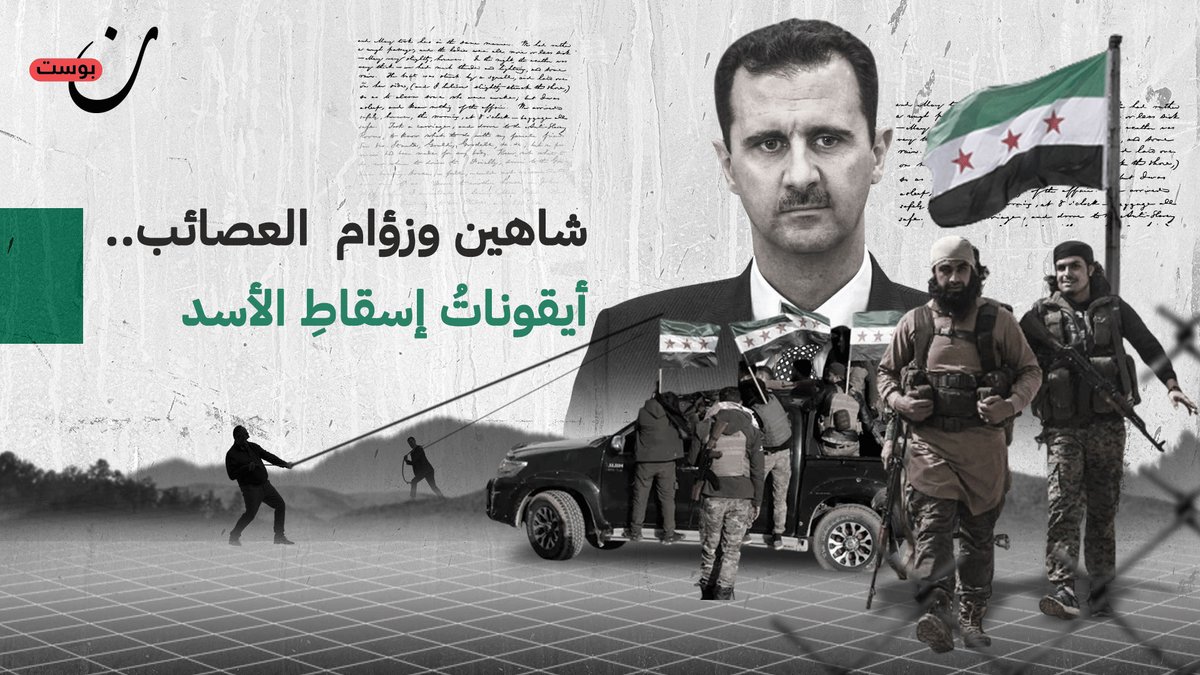 شاهين والعصائب الحمراء أيقونات إسقاط الأسد وشواهد ستبقى طويلاً في ذاكرة السوريين.. كيف أسقطت المعارضة المسلحة نظام الأسد المتجذّر لعقود طويلة