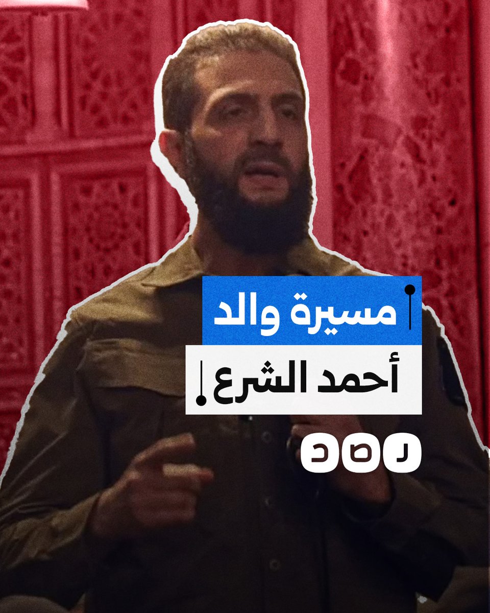 يعيش في مصر.. ماذا نعرف عن والد أحمد الشرع؟