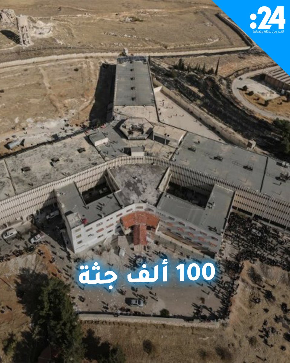 مقبرة جماعية تضم 100 ألف جثة في #سوريا.. أسرار صادمة تكشفها منظمة حقوقية لمشاهدة المزيد من الفيديوهات: