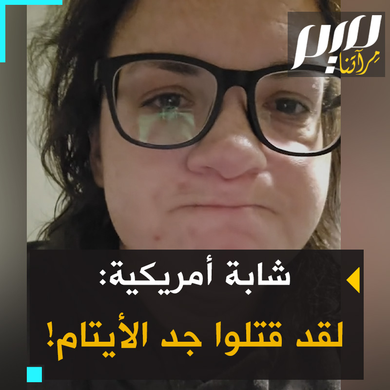 ”كان يطعم القطط الضالة، وكان جد الأيتام. هذا ما كان يُعرف به. إنه مع ريم وهذا يسعدني، لكن هذا هراء. الحرية لفلسطين!”