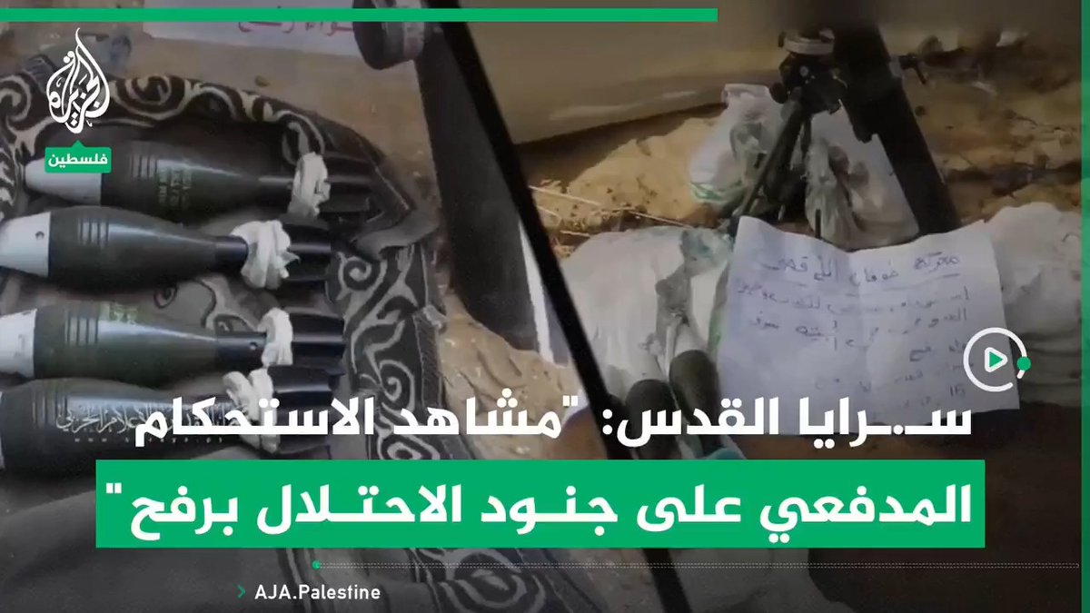 سـ.ـرايا القدس تعرض ما قالت إنه مشاهد من الاستحكام المدفعي على جنود وآليات الاحتلال المتوغلة في حي الجنينة شرقي رفح #حرب_غزة #فيديو