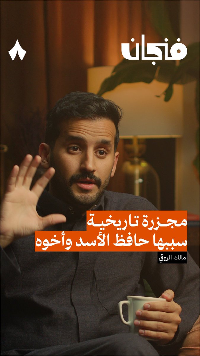 «مجزرة تاريخية دُمّرت على إثرها حماة بالكامل، بسبب حافظ الأسد وأخوه!» نستضيف في أحدث #بودكاست_فنجان مالك الروقي مالك الروقي صحافي سعودي. ليحدثنا عن تاريخ سوريا من بعد استقلالها من فرنسا، مرورًا بحكم حافظ الأسد، وحتى حكم ابنه بشار الذي أسقطته المعارضة.