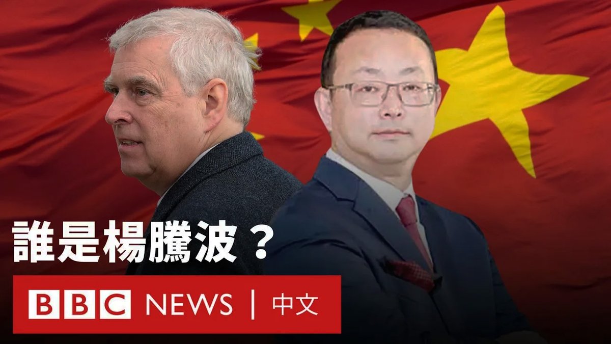 被英国政府指控为中国间谍的杨腾波身份曝光，当局形容他与安德鲁王子（Prince Andrew）建立了 “非比寻常的信任”，并与英国政界人士发展关系以便被中国“利用”。英国法庭近日裁定，维持对杨腾波的入境禁令，而他则主动要求公开身份。 此案牵涉英国王室，引起各方高度关注，但外界对这位50岁的中国商人所知不多。BBC中文曾在2005年专访杨腾波，他透露自己为何决定离开在中国政府工作多年的岗位，远赴英国开展发展新事业。
