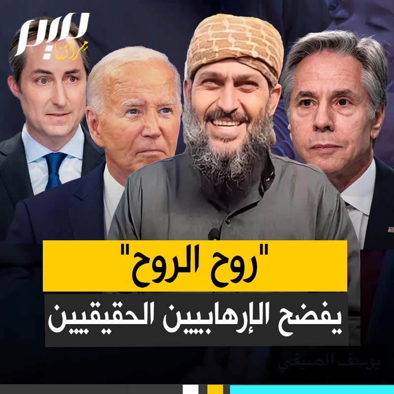 صوروا الإرهابـ ـيين بلحي كثيفة وبشرة سمراء، فإذا بهم بيض، لا لحي لهم، يرتدون أفخم الثياب.. "روح الروح" يدحض عقودا من التشويه للمسلمين!