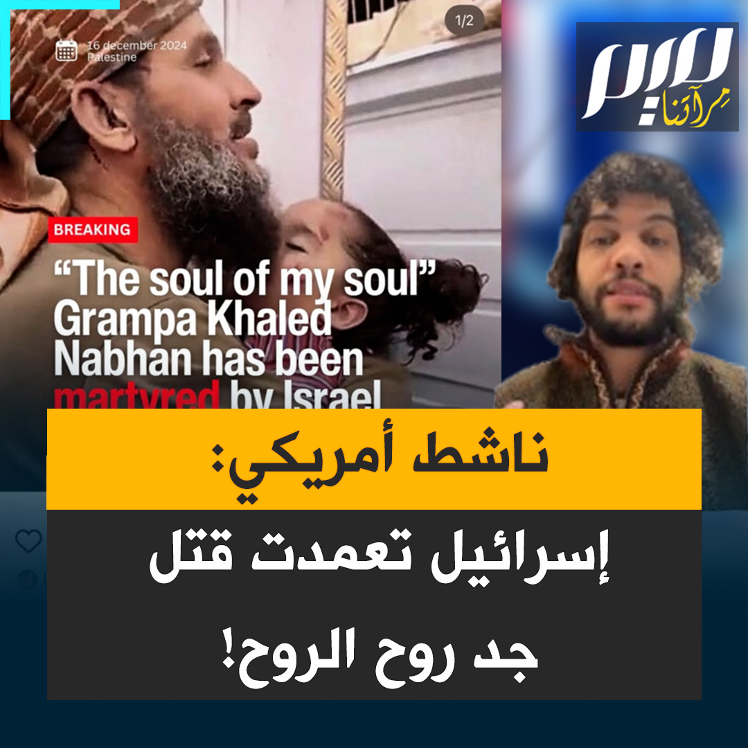 ناشط أمريكي يتهم إسرائيل بتعمد اغتيال خالد نبهان الغزاوي المعروف "روح الروح": هذا لا يحدث بالصدفة إسرائيل تعرف بالضبط أين الجميع في جميع الأوقات إنهم تحت المراقبة الدائمة!"