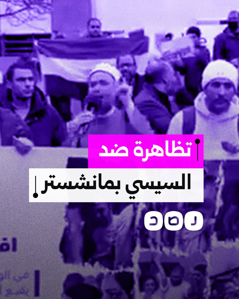 "بشار ليس منك ببعيد".. مصريون يتظاهرون ضد السيسي بمانشستر ويطالبون بالإفراج عن المعتقلين