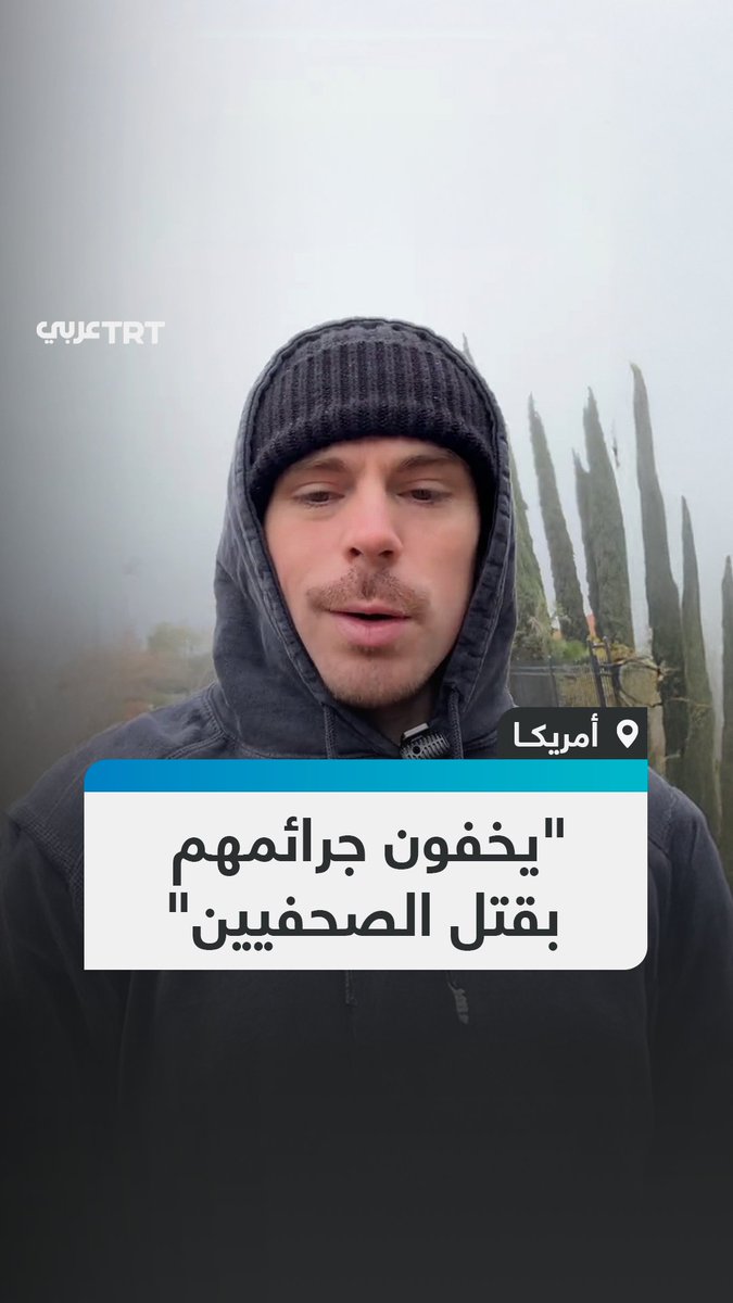 "أليس من الجنون أن تقتل إسرائيل جميع الصحفيين في غزة".. ناشط أمريكي ينتقد جرائم الاحتلال بحق الصحافة في قطاع غزة