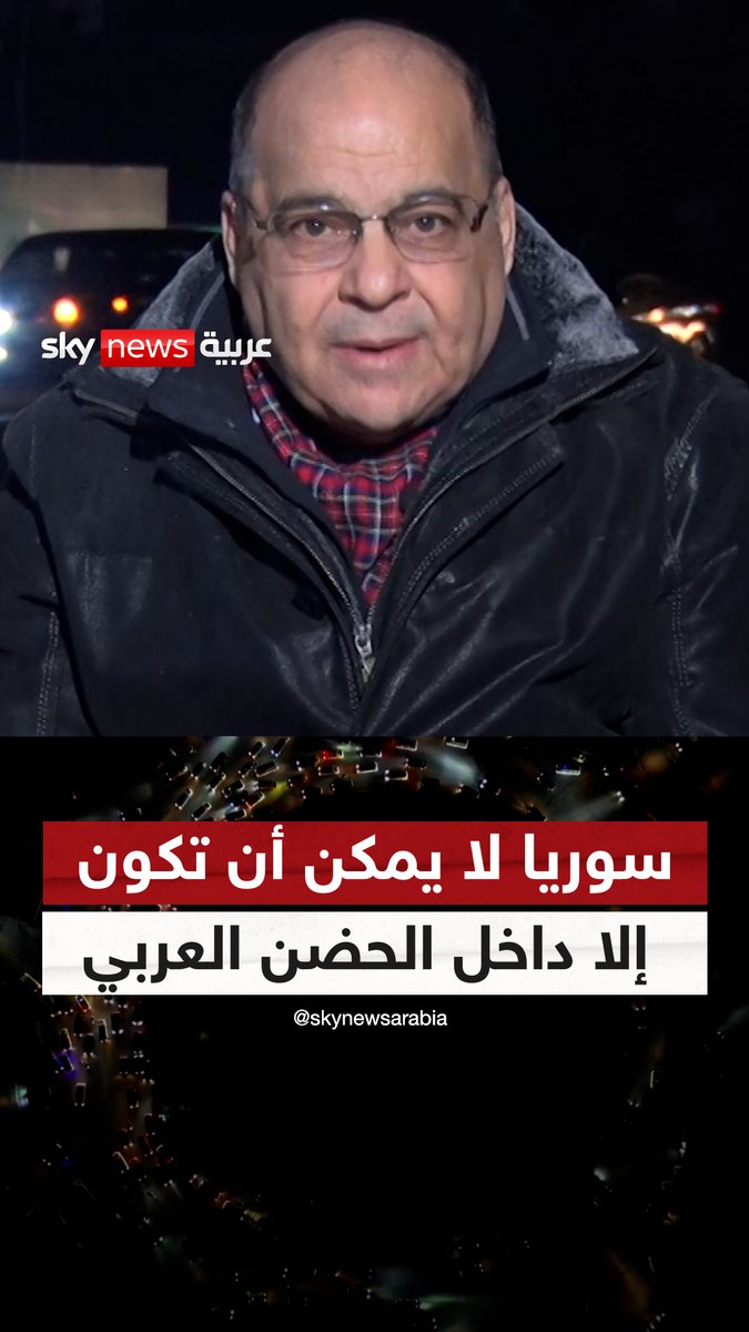 "سوريا لا يمكن أن تكون إلا داخل الحضن العربي، وهناك تخوف وقلق من الوجود التركي".. الكاتب الصحفي المستقل علي جمالو يتحدث عن المخاوف في #سوريا بعد سقوط نظام الأسد #سوشال_سكاي #تركيا #إيران #روسيا
