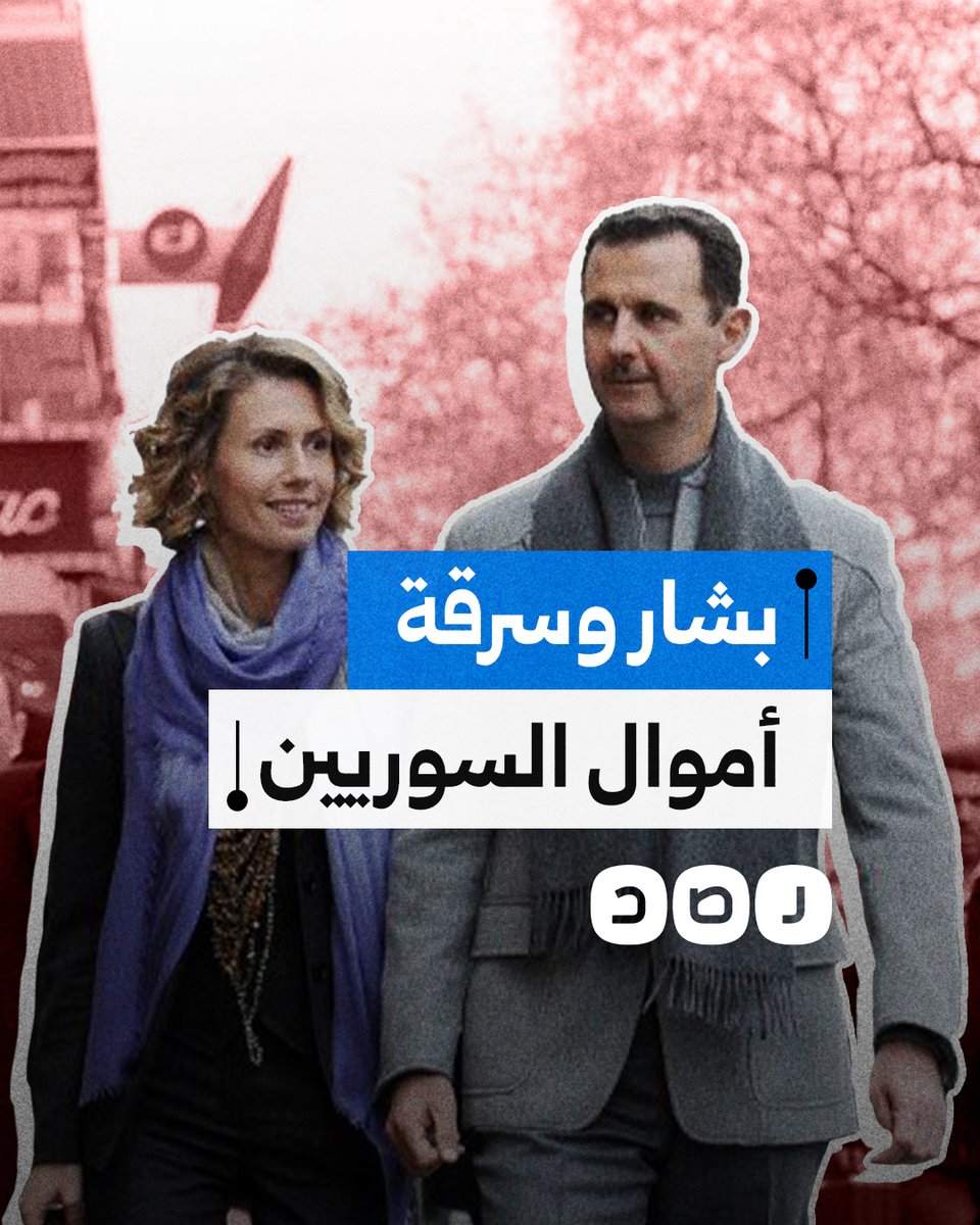 طائرات حملت طنين من العملات الأجنبية.. كيف هرب بشار الأسد أموال السوريين إلى روسيا؟