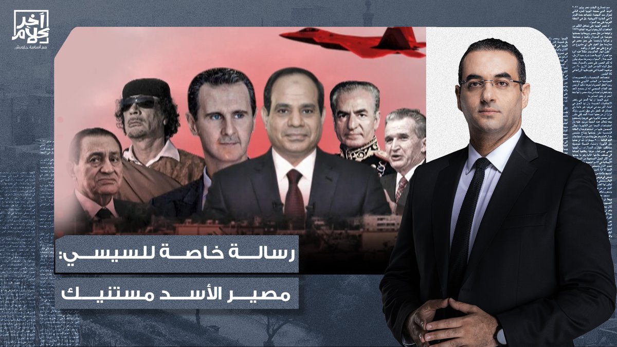 أسامة جاويش يوجه رسالة خاصة للسيسي.. اسمع وخاف أكتر عشان مصير الأسد مستنيك!
