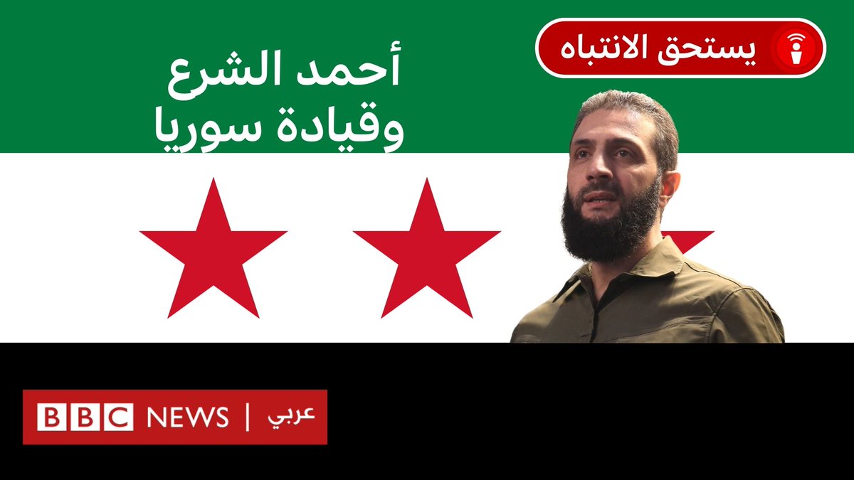 أحمد الشرع: كيف حكم إدلب؟ وهل يستطيع قيادة سوريا؟ الدكتور عزام القصير الباحث السوري في الحركات الإسلامية يتحدث عن تجربة حكم قائد هيئة تحرير الشام أحمد الشرع (أبو محمد الجولاني) لإدلب وما إذا كانت تقدم تصورا عن المستقبل في سوريا. رابط الحلقة:
