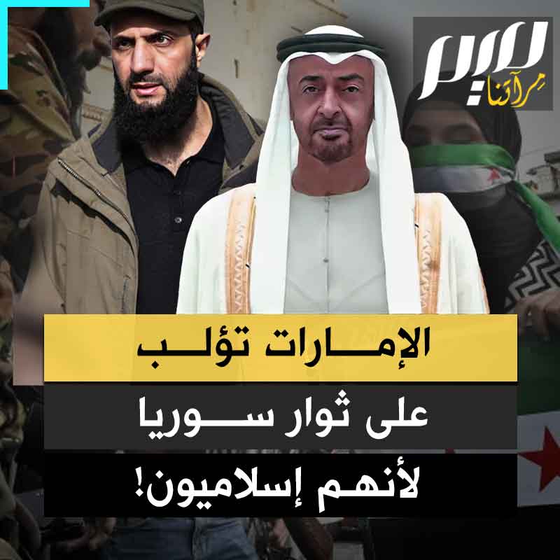 الإمارات التي أعلنت العداء لكل ما هو إسلامي في جميع بقاع الأرض، تتربص شرا بسوريا، وتتآمر عليها من خلف الأبواب المغلقة، فقط لأن مسقطي نظام الأسد من ذوي التوجهات الإسلامية.. ما سر كرههم للإسلاميين برأيكم؟