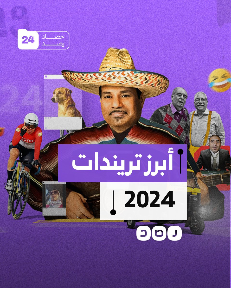أبرزها الرئيس المكسيكي وكلب الأهرامات.. تعرف على أبرز التريندات في مصر لعام 2024 #حصاد_رصد