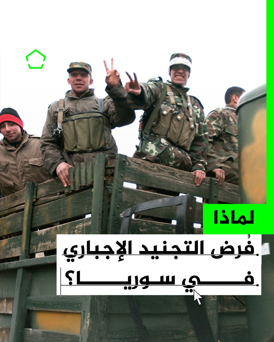 بعد تعهد الشرع بإلغاء القانون.. لماذا كان التجنيد إجباريا في #سوريا؟ #الجزيرة_سوريا #الجزيرة_لماذا