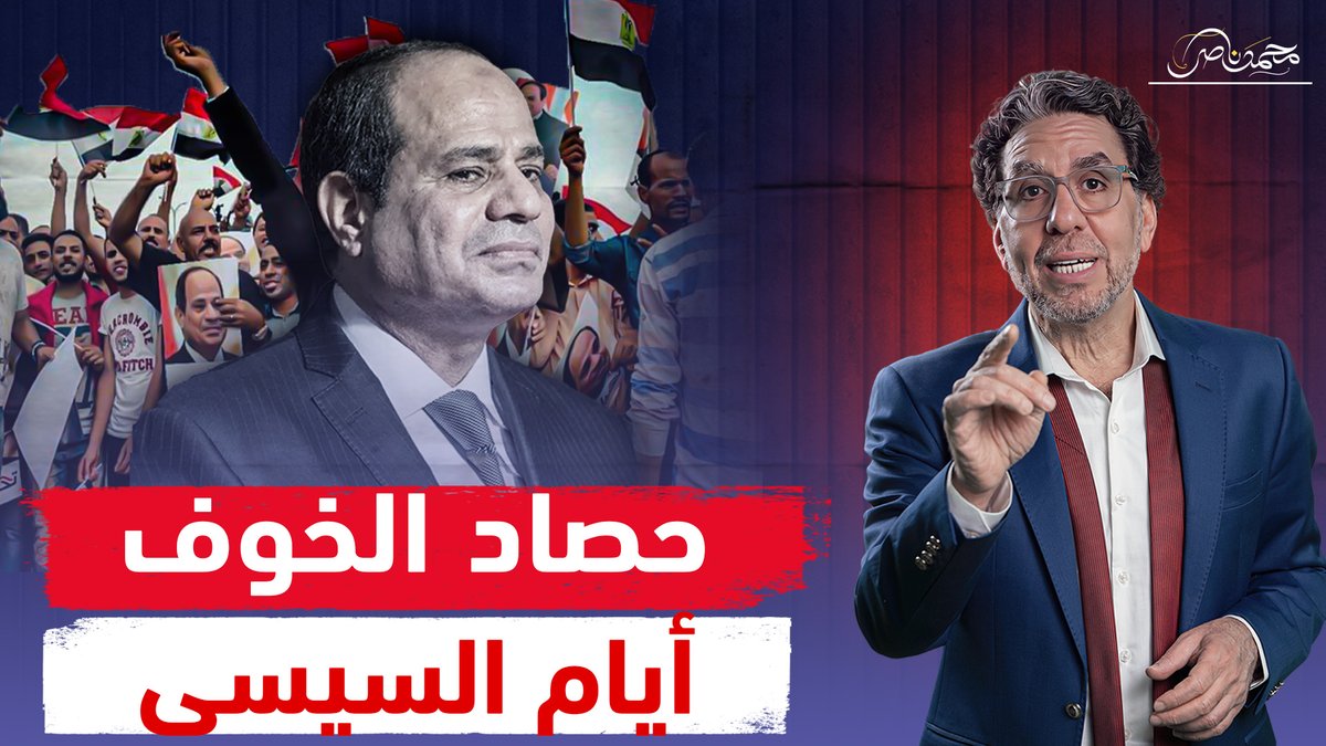 موسم الخوف.. السيسي بين وهم الاستقرار والنهاية القريبة! شاهد المقطع كاملا عبر يوتيوب👇 #محمد_ناصر #السيسي_خاين_وعميل #السيسى #السيسي_لازم_يمشي #السيسي_الرئيس_الشريف #ايديك_متعاصة_دم #تونس #ثورة_الياسمين