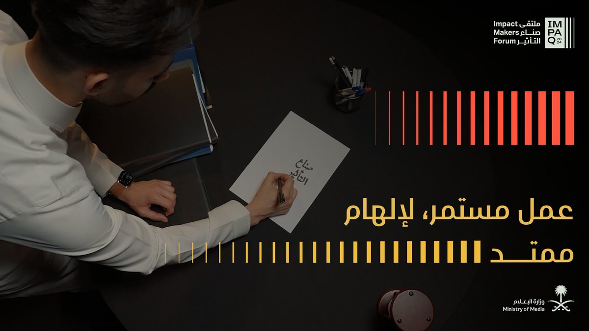 عمل لا يتوقف، ينسج حكاية فصولها الإلهام والتأثير؛ ليقدم لكم تجربة نوعية.✨ #ملتقى_صناع_التأثير Continuous work, weaving a story whose chapters are inspiration and impact, to offer you a unique experience. ✨ #ImpaQ