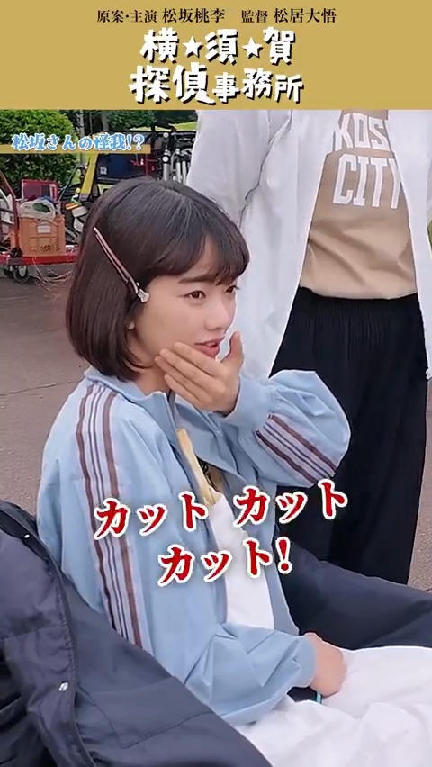⚡️「横★須★賀 探偵事務所」ネタバレ⚡️ チーム一同リアルすぎる迫真の演技💥 ✅解除👉演技終了の合図 フェイクなので💦 桃李さんは怪我していないと分かっていても 怖くて泣きそうになる #見上愛 さん😰 『#月刊松坂桃李』WOWOWオンデマンドで配信中🎦 ▶️ #松坂桃李
