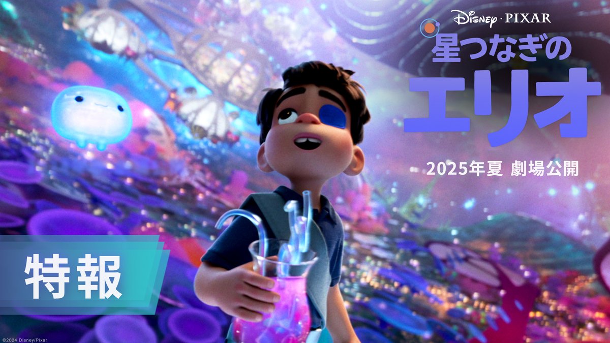 #ディズニーピクサー が贈る最新作🎬 🪐。˚『#星つなぎのエリオ』˚。🪐 2025年夏 日本公開決定&特報解禁 ••┈┈┈┈┈┈┈┈•• 君はひとりじゃない それは、“遥かな星”からのメッセージ🌟 ひとりぼっちの少年<エリオ>が 地球を飛び越えて見つけた絆とは─