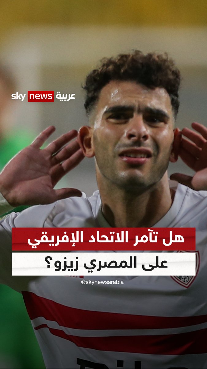 حقيقة مؤامرة الاتحاد الإفريقي على زيزو #هجمة_مرتدة #زيزو #جوائز_الكاف #الزمالك ChristineSky