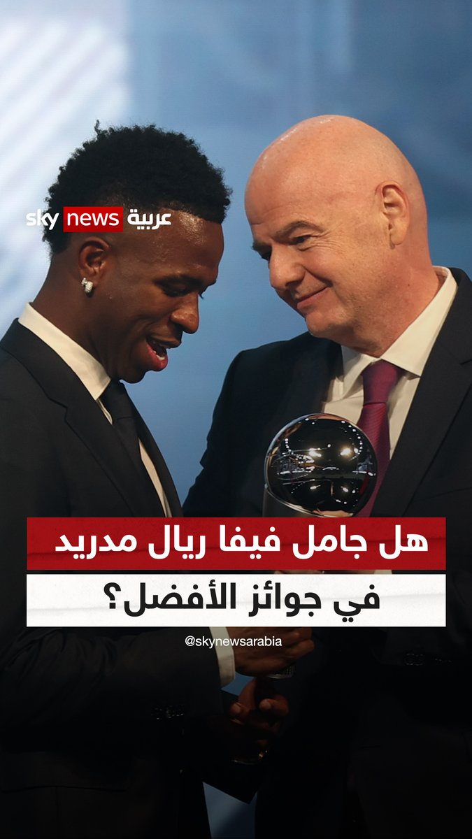 هل جامل الفيفا ريال مدريد في جوائز الأفضل؟ #جوائز_الفيفا #ريال_مدريد #فينيسيوس #هجمة_مرتدة ChristineSky