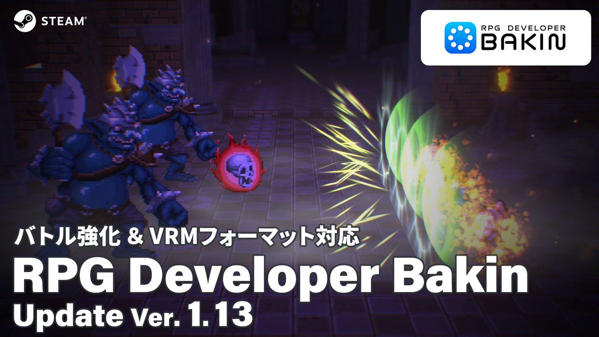 『RPG Developer Bakin』 📢【大型アップデート】 Ver. 1.13 配信! ✨バトル強化&VRM対応✨ さらにバトルシステムを作りこめる! 手軽にVRMモデルをキャラモデルにできるように! 📌バトル関連機能の強化 📌VRMフォーマットモデルの直接インポート #RPGBakin🔽更新概要