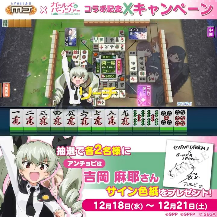 『ガールズ&amp;パンツァー』コラボ記念キャンペーン🌸​ 『アンチョビ役： #吉岡麻耶 さんのサイン色紙​』を​ 抽選で2名様にプレゼント🎁​ 🎯応募方法​ ① 【公式】セガNET麻雀MJ（モバイル版＆PC版） をフォロー​ ②この投稿をリポスト​ 📅 12/21(土)まで​ #garupan #麻雀MJ