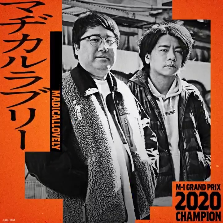 âââââââ M-1決åãŸã§ ð¥ããš4æ¥ð¥ âââââââ 2020以éã®çè
ã¯ã å®å
šæ°äœã§ãã 圌ãã«ãšã£ãŠã®M-1㯠äžäœäœã ã£ãã®ãã #M1 #M1ã°ã©ã³ã㪠#M1æŽä»£çè
å± #ããã«ã«ã©ããªãŒ