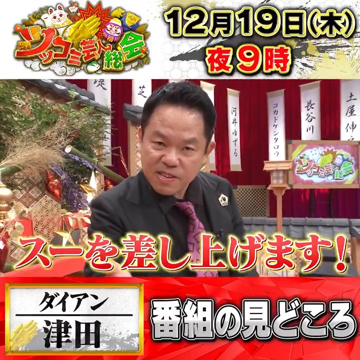 #ツッコミ芸人総会 \ インタビュー🎤/ 23人目は…総会初参加! #ダイアン #津田篤宏 🍻 『いかにボケが大事かもわかる!』 完璧な立ち回りにも注目! 大忘年会は12月19日(木)よる9時! 明日放送! 是非ご覧ください! #浜田雅功 #博多大吉 #ノブ #濱家隆一