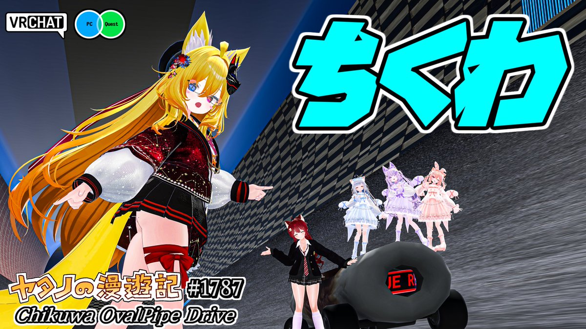 #ヤタノの漫遊記 World：Chikuwa OvalPipe Drive by：DoritosDontacos ちくわカーでパイプコースを大爆走できるワールド ガトリングや加速レーンやヘリなど大爆走や大爆発を引き起こすアイテムが一杯 ハチャメチャなレースを楽しむ事が出来ます VR酔いには注意☆ #VRChat #VRChat_world紹介