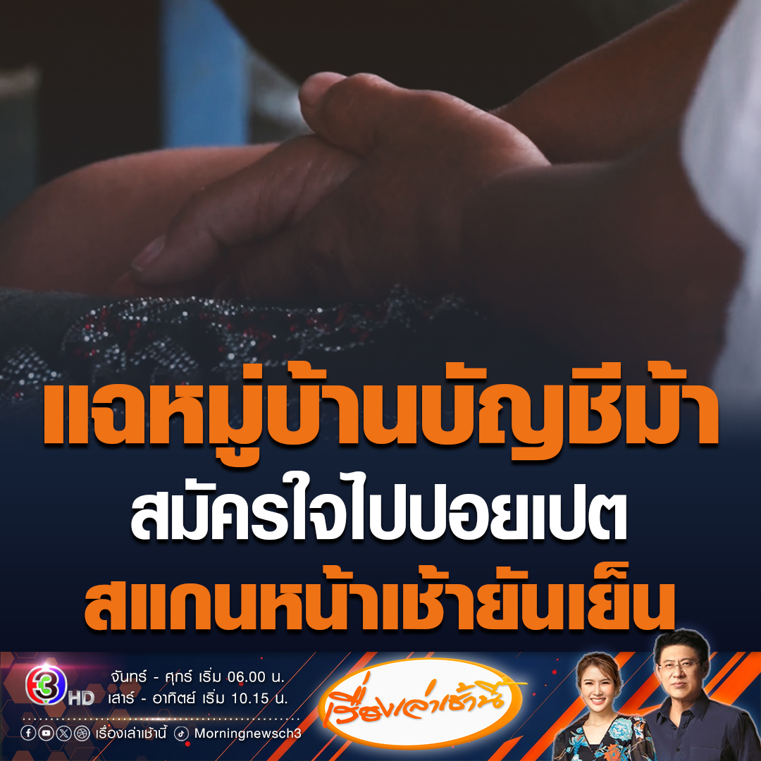 #เรื่องเล่าเช้านี้ อึ้ง! เปิดบัญชีม้าทั้งหมู่บ้าน แฉมีหน้านายมาชักให้ไปทำงานที่ปอยเปต ชาวบ้านส่วนใหญ่สมัครใจไป เพราะอยากได้เงิน เปิดบัญชีมากถึง 9 บัญชี ถูกเรียกสแกนหน้าตั้งแต่ 08.00 - 20.00 น. บางวันถึงตี 2 #ข่าวช่อง3 #ข่าวสังคม #บัญชีม้า