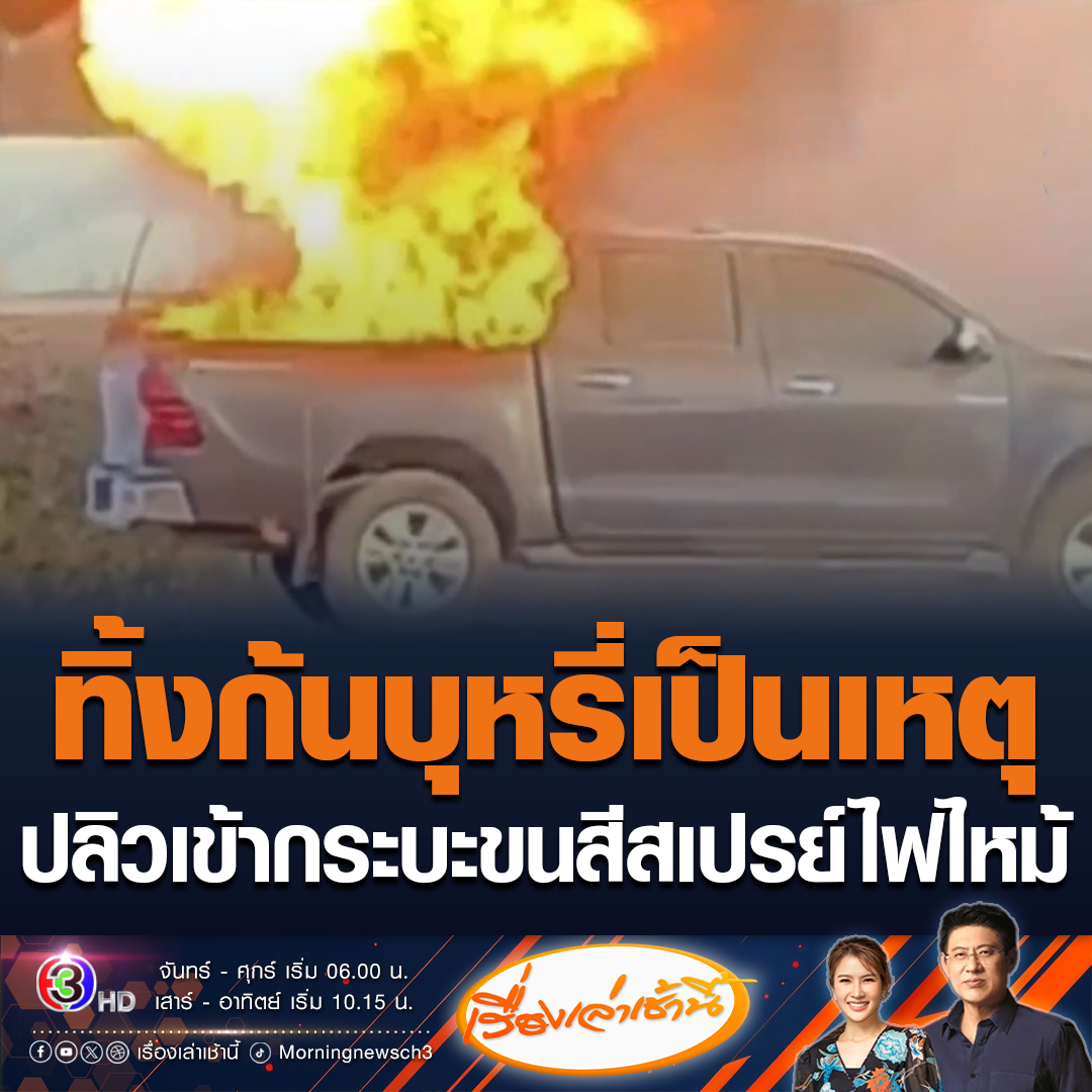 #เรื่องเล่าเช้านี้ อุทาหรณ์! หนุ่มขับกระบะบรรทุกสีสเปรย์ เปิดกระจกสูบบุหรี่ ก่อนโยนทิ้ง แต่ก้นบุหรี่ปลิวตกท้ายกระบะตัวเอง ไฟลามอย่างรวดเร็ว โชคดีคนขับลงมาทัน มูลค่ารวมเสียหายไม่รวมรถมากกว่า 1 ล้านบาท #ข่าวช่อง3 #ข่าวสังคม #ไฟไหม้กระบะ