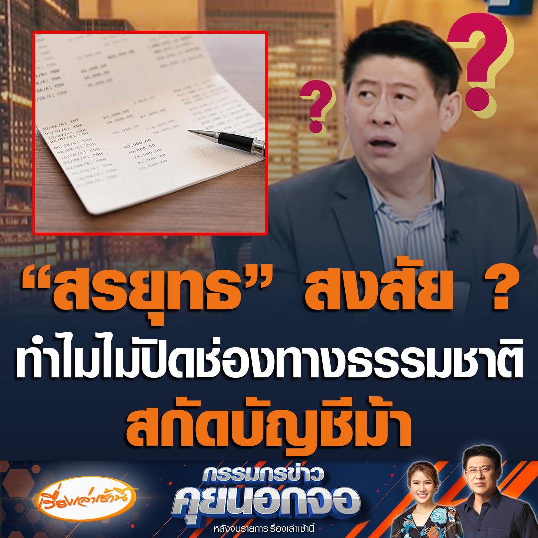 "สรยุทธ" สงสัยปมบัญชีม้า-แก๊งคอลเซ็นเตอร์ ทุกคนรู้ออกทางช่องทางธรรมชาติ แต่ทำไมไม่ปิด ทั้งที่ทำได้ง่ายมาก แถมคนที่เพิ่งกลับมาจากปอยเปตยังเล่าได้หมด ถามจะนั่งรอไปถึงไหน ตัดภาพไปที่สิงคโปร์ออกมาตรการจัดการอย่างจริงจัง #เรื่องเล่าเช้านี้ #ข่าวช่อง3 #กรรมกรข่าวคุยนอกจอ