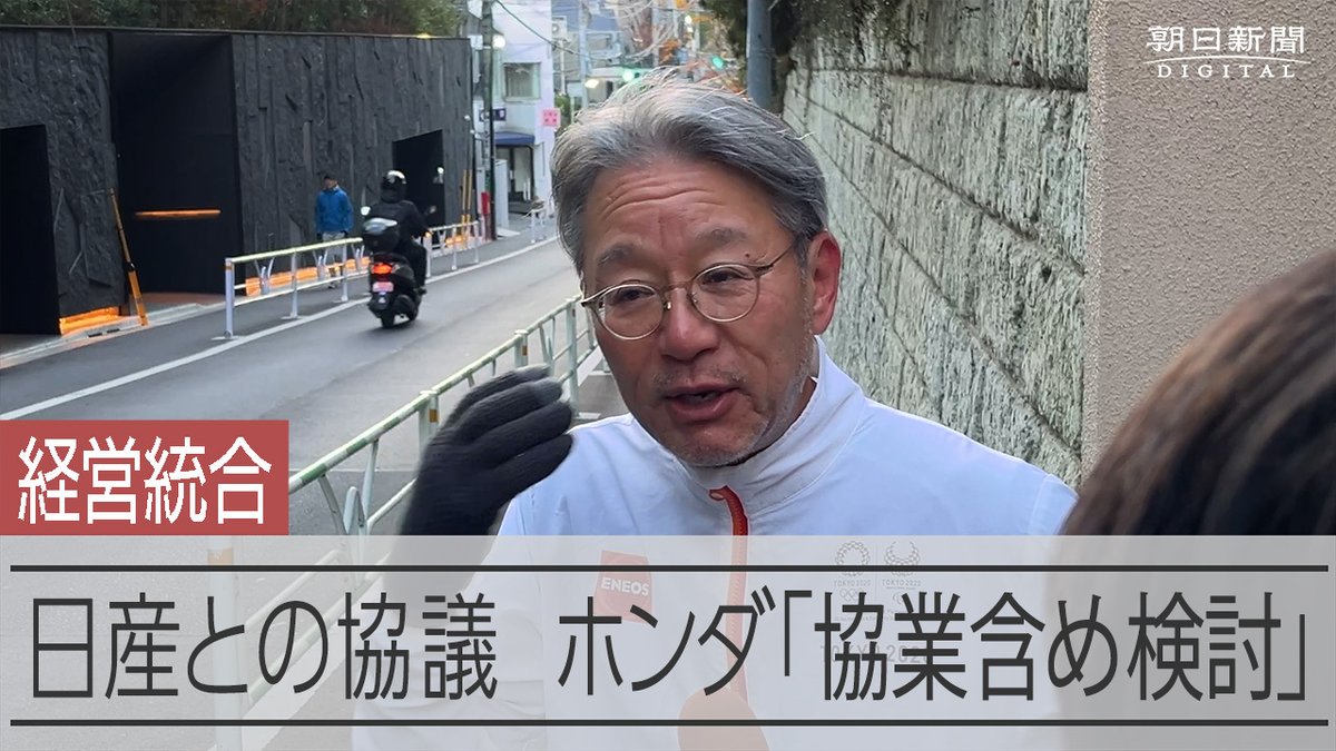 【動画】ホンダと日産が経営統合に向け協議へ 実現すれば世界有数グループに 自動車大手のホンダと日産自動車が経営統合へ向けた協議を始める調整に入ったことがわかりました。 ホンダの三部敏宏社長は18日、都内で取材に応じ「協業含めて検討している」などと語りました。