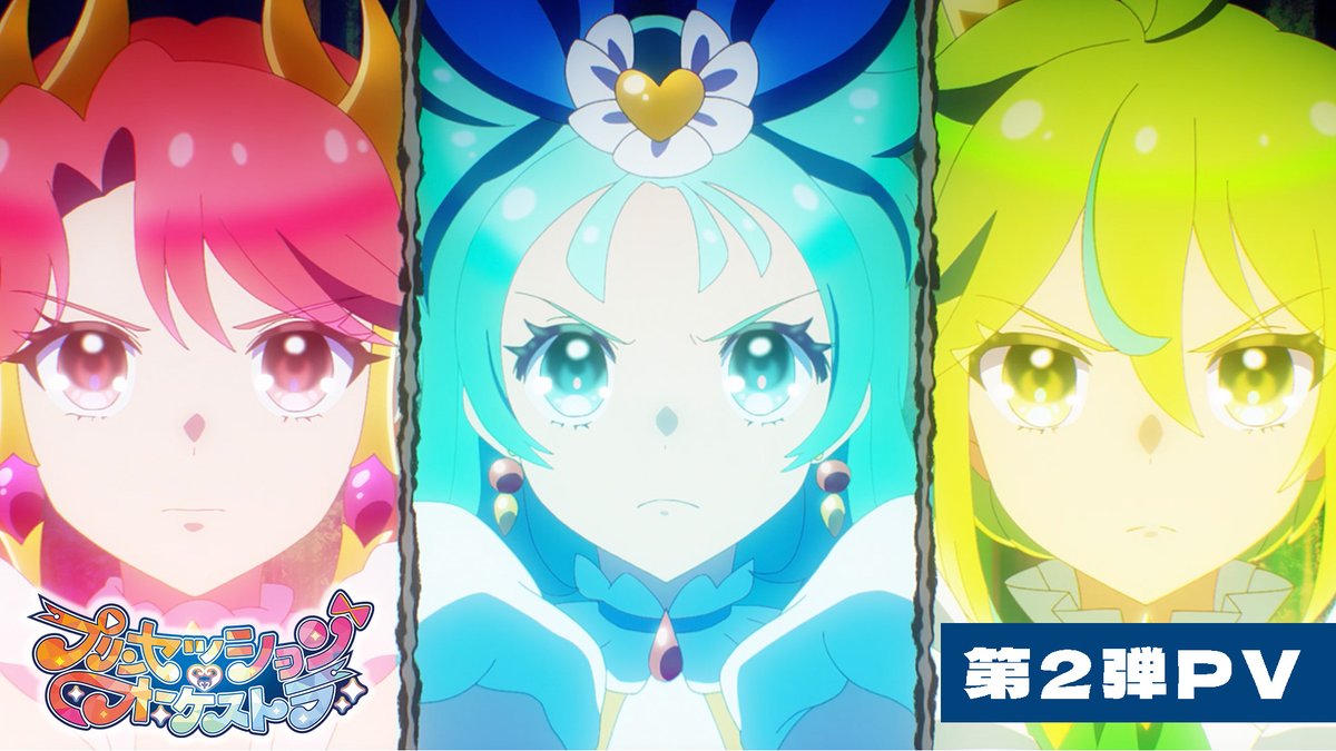 👑#プリオケ 最新情報[2/5]👑 ⋱＼❤️🩵第2弾PV解禁🩵💛／⋰ "ここからは私たちの歌の番です！" 第2弾PVではオープニングテーマも初公開✨ 映像と合わせて是非チェックしてください🎶 オリジナルTVアニメ 『プリンセッション・オーケストラ』は 2025年4月から日曜あさにて放送開始✨