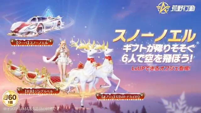 クリスマス限定「スノーノエル」12/19(木)0時~開催🎄 専用の飛行演出を楽しめるオブジェや 真っ白な雪原を駆け抜けるクーペ、 1人称展示を搭載したMP5が登場 新衣装「ジングルベル」をLv.UPしてマントをGET リプライ&RTから抽選で7名に2000円アマギフ🎁 3名にチャージセンターギフトカード2000円分