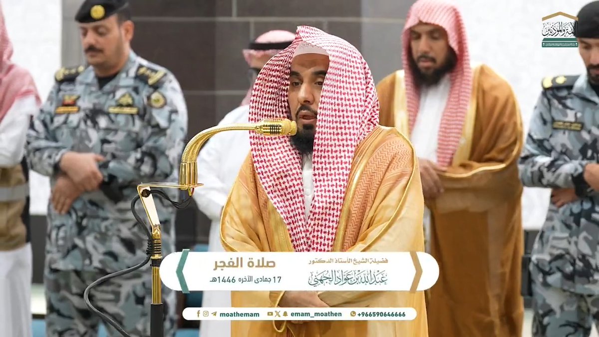 الخوف من عذاب يوم القيامة حاجزٌ عن العصيان، ودافعٌ إلى طاعة الرحمن ﴿قُلْ إِنِّي أَخَافُ إِنْ عَصَيْتُ رَبِّي عَذَابَ يَوْمٍ عَظِيمٍ﴾. تلاوة فضيلة الشيخ أ.د. #عبدالله_الجهني من صلاة الفجر 17 جمادى الآخرة 1446هـ.