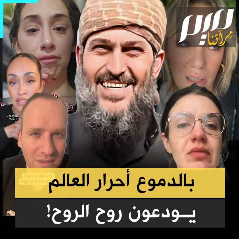 "إنه في السماء مع أبنائه وأحفاده، لكنه سيبقى في قلوبنا إلى الأبد".. بالدموع، نشطاء من العالم يودعون “#روح_الروح".. الرجل الفلسطيني الذي ألهم الغرب وغير رؤيتهم للمسلمين!