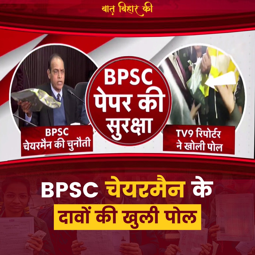 कैमरे पर खुल गई BPSC चेयरमैन के दावों की पोल