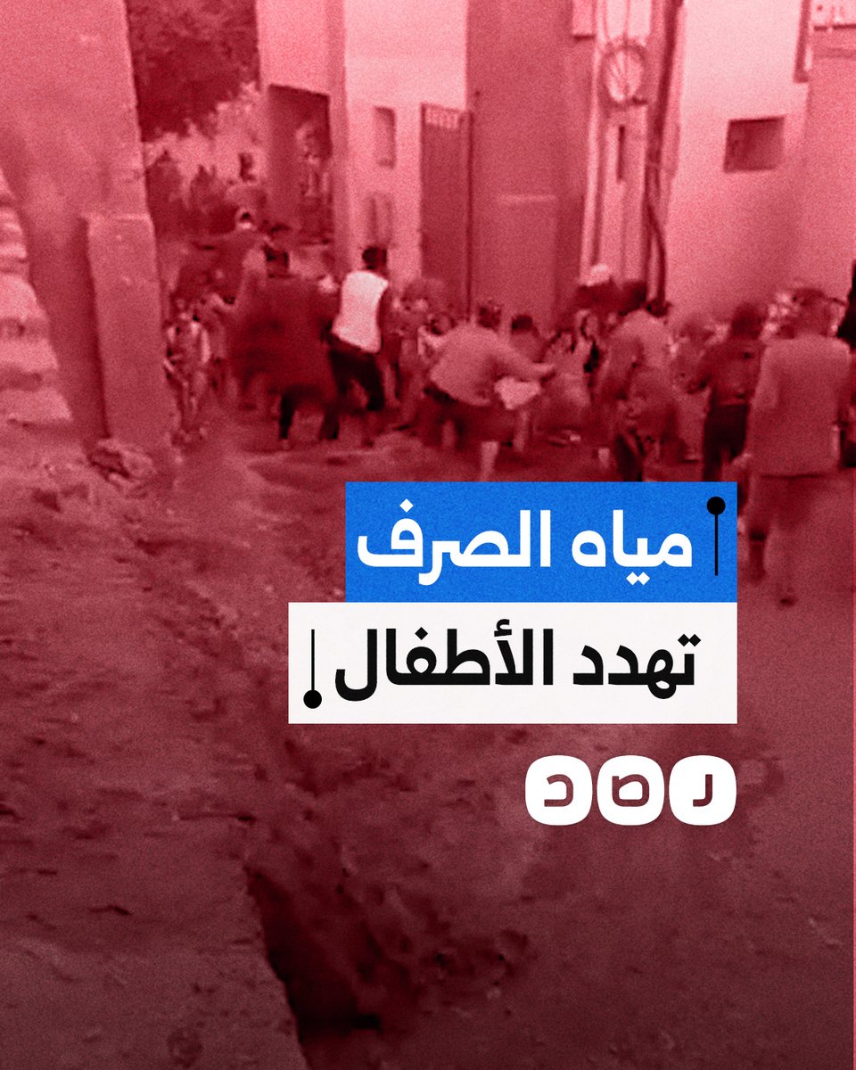 حالة من الهلع بين الأطفال بعدما غمرت مياه الصرف إحدى مدارس قرية العتامنة في أسيوط